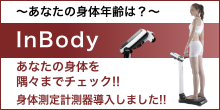 Inbody身体測定