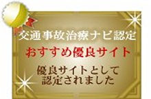 交通事故治療ナビ認定 おすすめ優良サイト