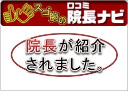 院長ナビ